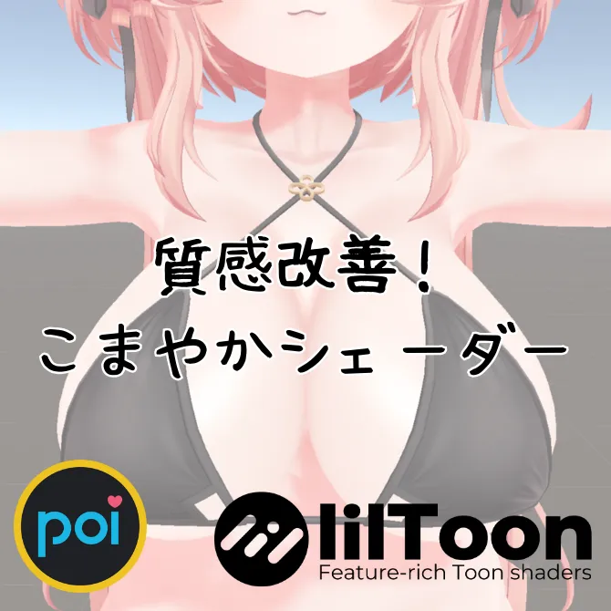 こまやかシェーダーの質感改善デモ